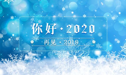迎接2020，遇見(jiàn)更好的自己！