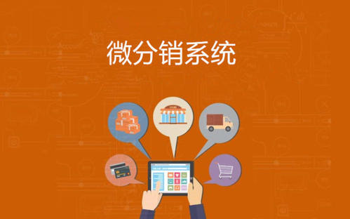 衡水分銷系統(tǒng)開發(fā)制作，網(wǎng)加思維技術(shù)好